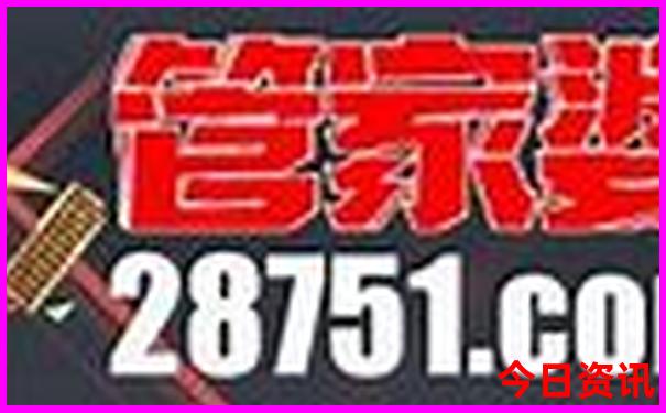 全新升级澳门管家婆官方推荐100正确领取入口全流程-白小姐管家婆四肖八码